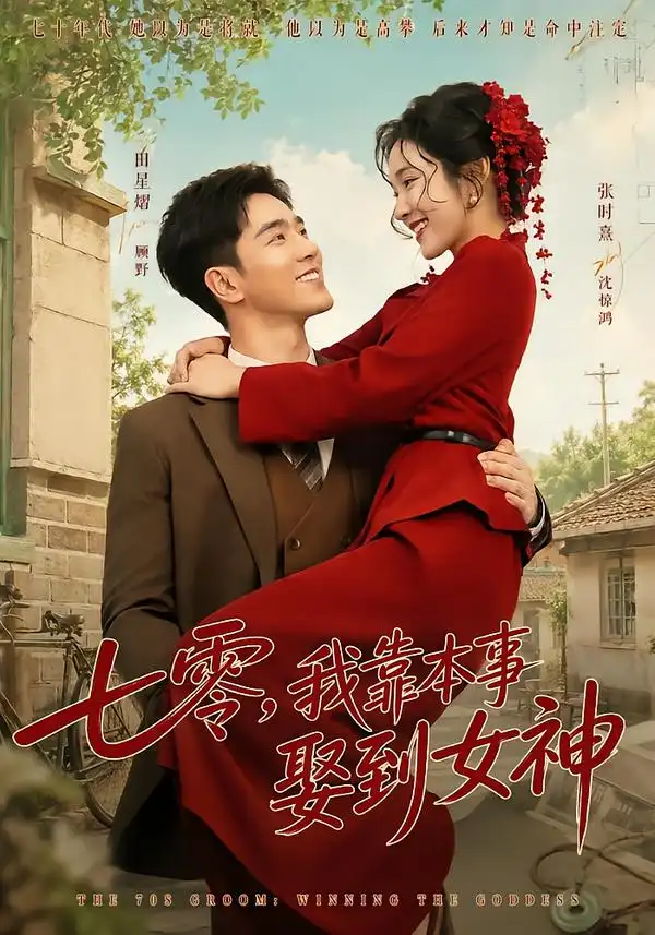 七零我靠本事娶到女神（44集）田熠星＆张时熹-紫橙项目网
