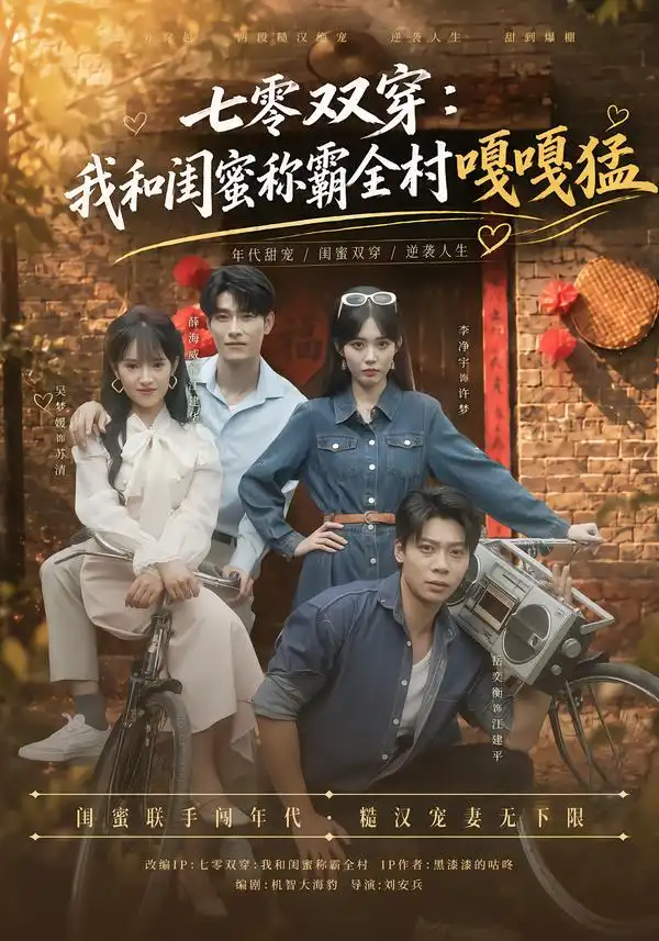 七零双穿我和闺蜜称霸全村嘎嘎猛（70集）吴梦媛＆薛海威-紫橙项目网