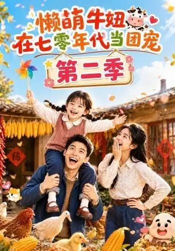 懒萌牛妞在七零年代当团宠第二季（119集）-紫橙项目网