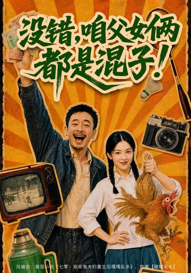 没错咱父女俩都是混子（81集）-紫橙项目网