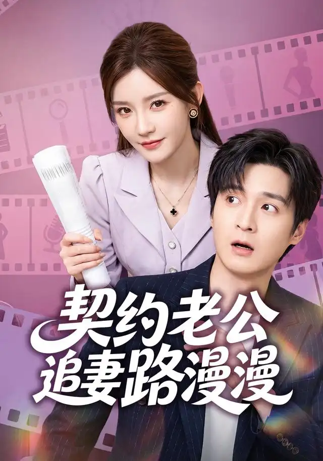 契约老公路漫漫（55集）韩品杰＆冷蜜-紫橙项目网