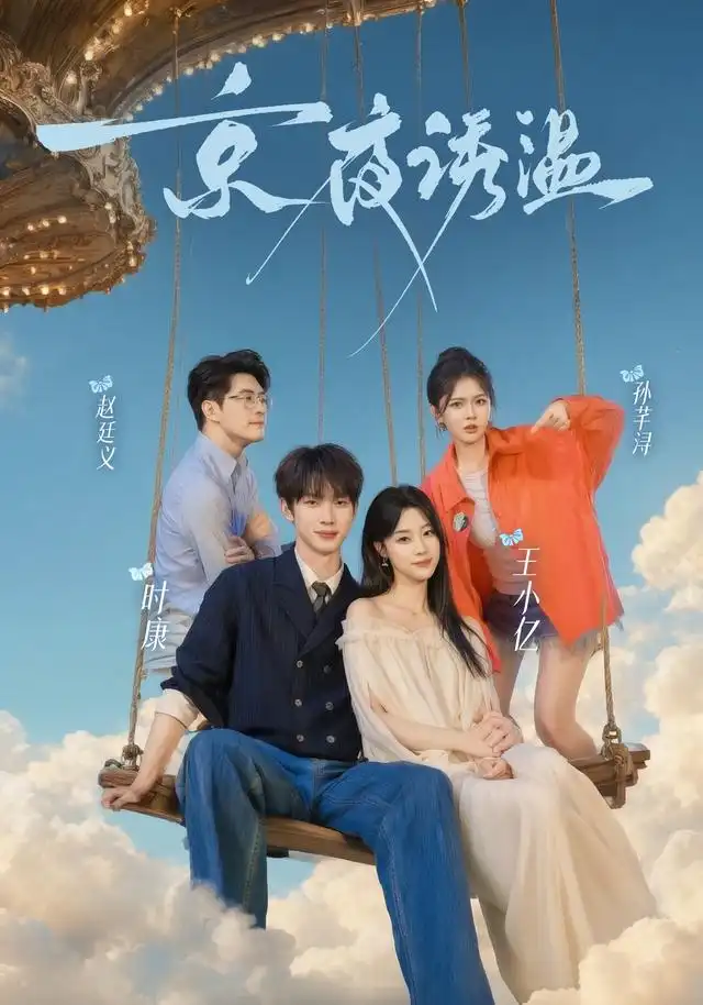 京夜诱温(68集)时康&王小亿&赵廷义&孙芊浔-紫橙项目网