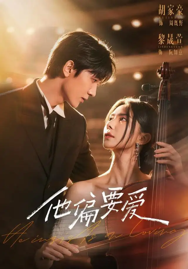 他偏要爱（66集）胡家豪＆黎晟萱-紫橙项目网