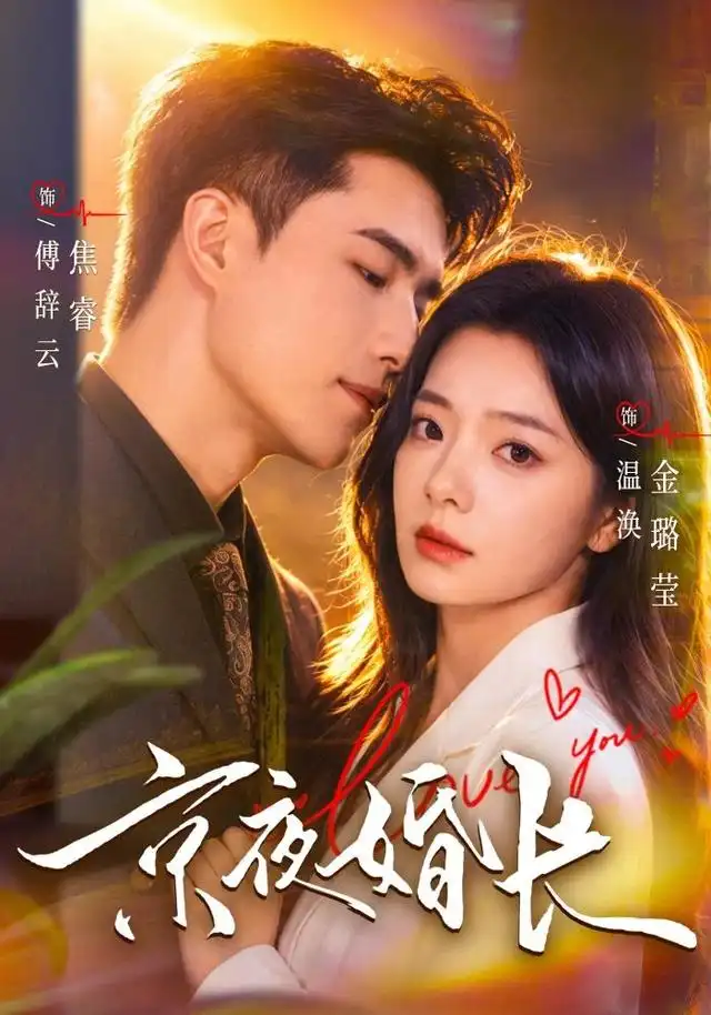 京夜婚长（76集）焦睿＆金璐莹-紫橙项目网