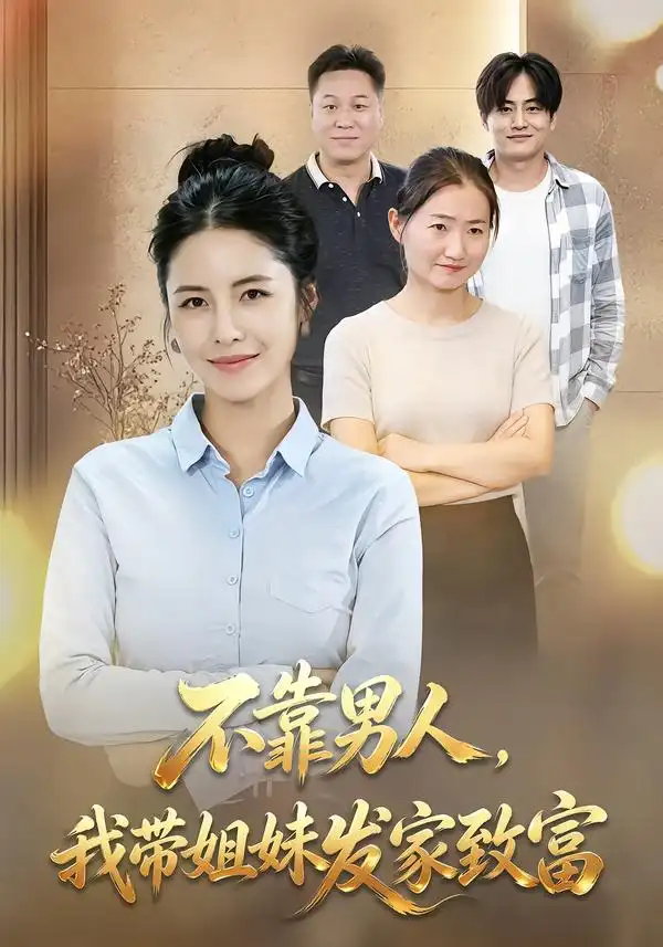 不靠男人,我带姐妹发家致富（40集）赵梓乔＆刘晚柠-紫橙项目网