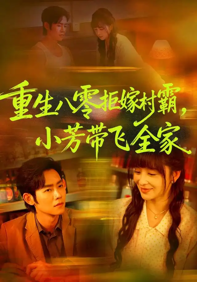重生八零拒嫁村霸小芳带飞全家（74集）姜熙饶＆王伟晟＆龙斯盈 - 紫橙短剧