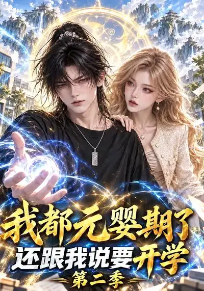 我都元婴期了还跟我说要开学第二季（142集） - 紫橙短剧