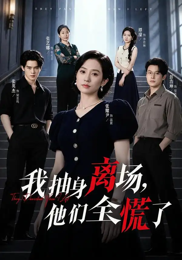我抽身离场他们全慌了（81集）张耀尹＆彭浩坤＆张艺娜-紫橙项目网
