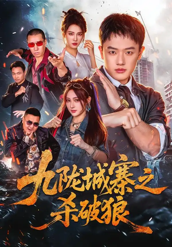 九陇城寨之杀破狼(70集)周斌&王熳熳&朱艺莉-紫橙项目网