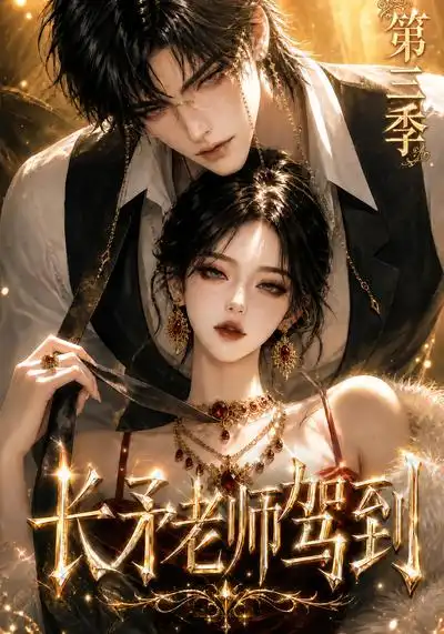 长矛老师驾到第三季（159集）-紫橙项目网