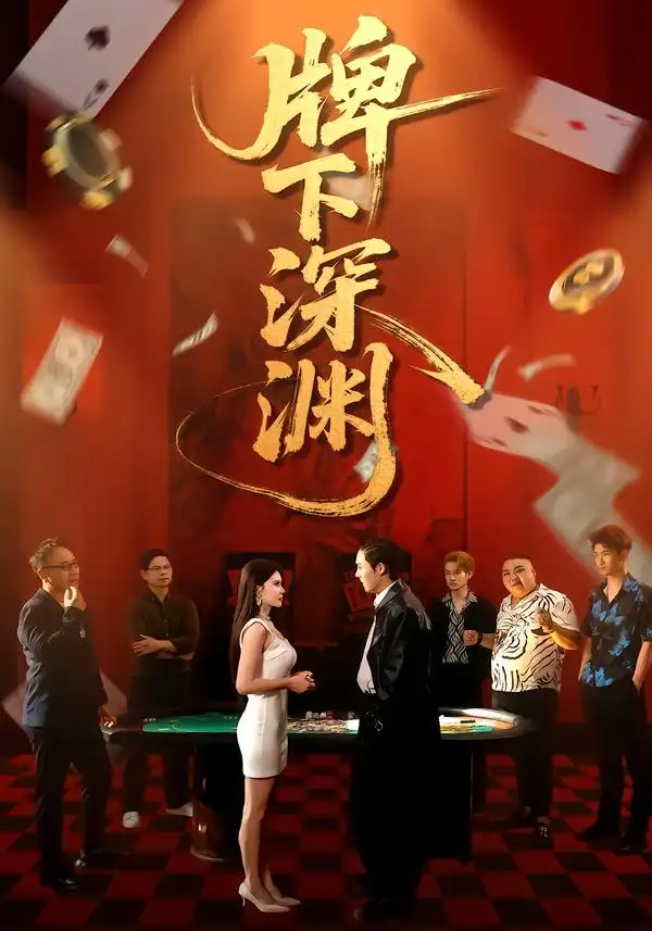 牌下深渊（38集）程嘉一＆荀沛然-紫橙项目网