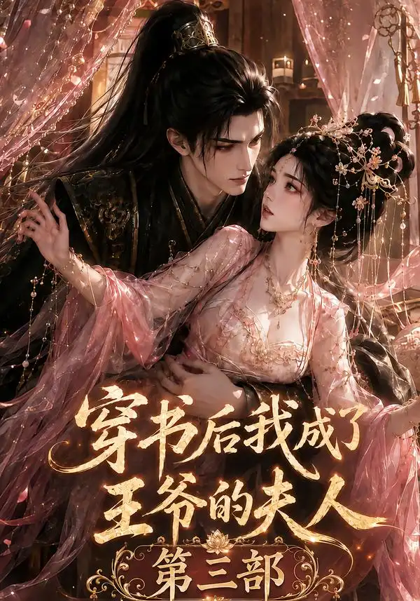 穿书后我成了王爷的夫人第三部 穿书后我成了王爷的夫人第三部