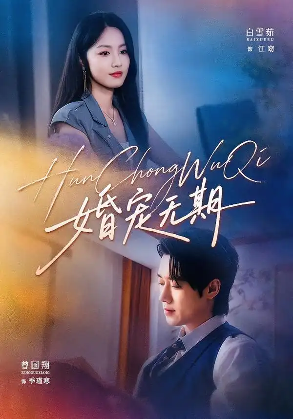 婚宠无期（42集）白雪茹＆曾国翔-紫橙项目网