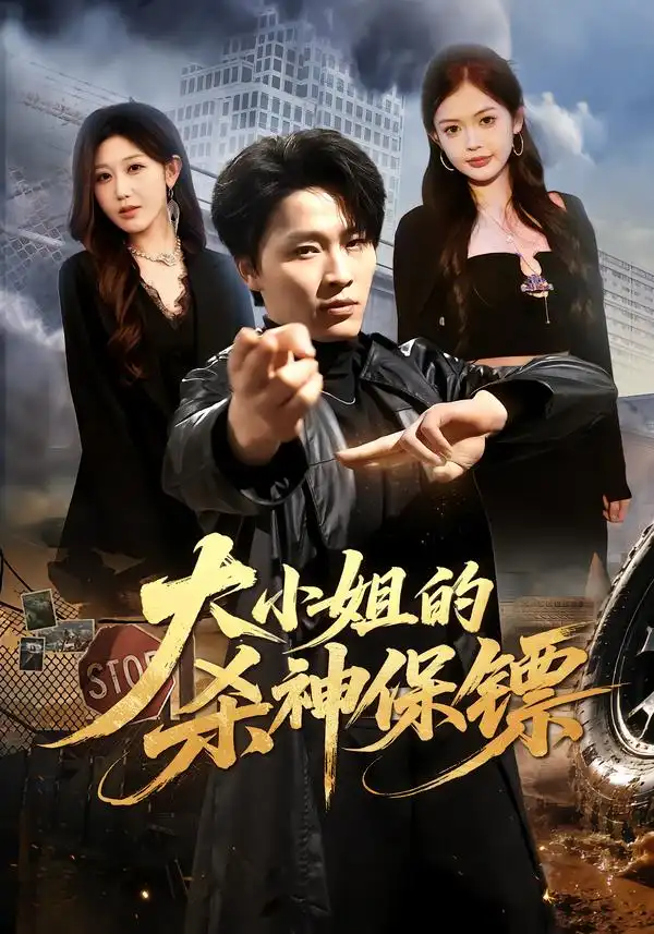 大小姐的杀神保镖（77集）刘皓煜＆赵美琦＆姚婉婷-紫橙项目网