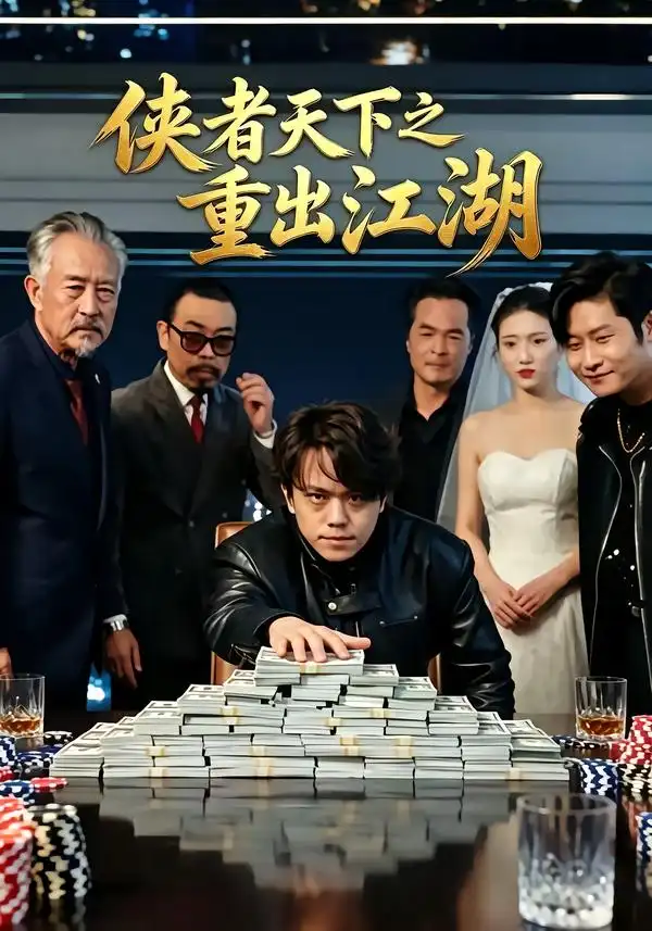 侠者天下之重出江湖（30集）张小鱼＆洪圆圆＆陈宇飞-紫橙项目网