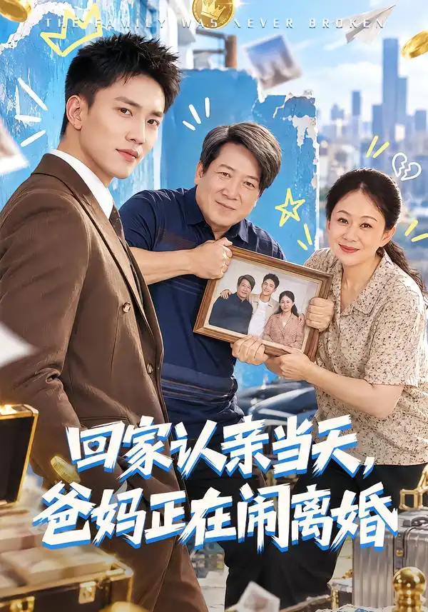 回家认亲当天爸妈正在闹离婚（89集）李仁郅＆杨贵云＆李长志-紫橙项目网