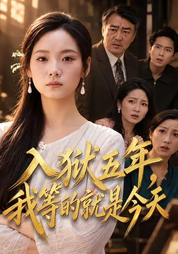 入狱五年我等的就是今天（52集）黄小再＆谢佳成＆王嘉铭-紫橙项目网
