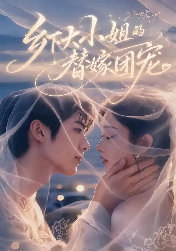 乡下大小姐的替嫁团宠（61集）王幸子＆梁中琪-紫橙项目网