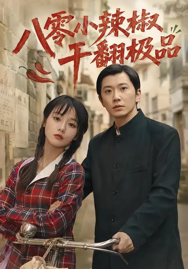 八零小辣椒干翻极品（79集）马倩倩＆钟正＆黄军军-紫橙项目网