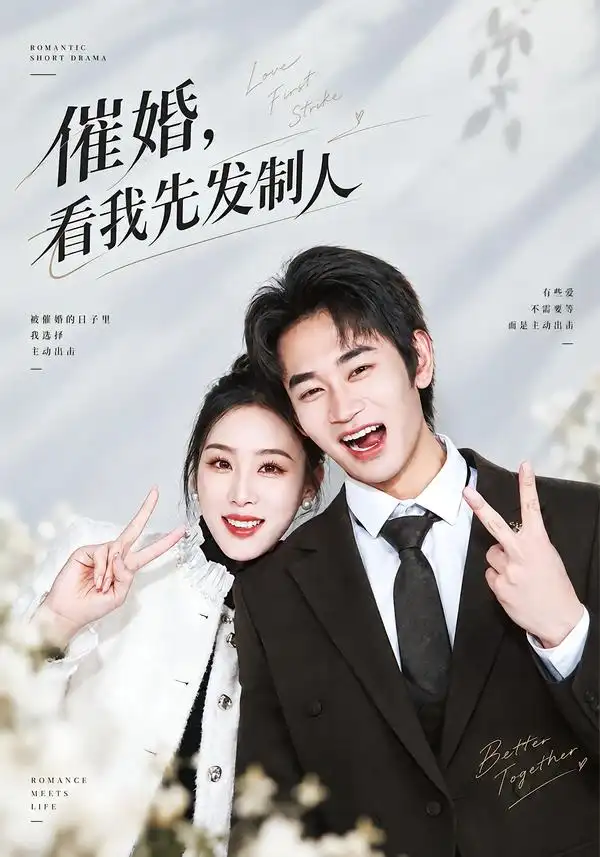 催婚看我先发制人（60集）姜皓之＆马语霏-紫橙项目网