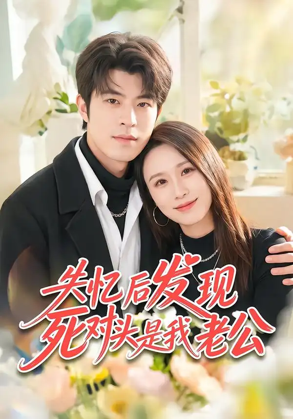 失忆后发现死对头是我老公（55集）何为＆许陈-紫橙项目网