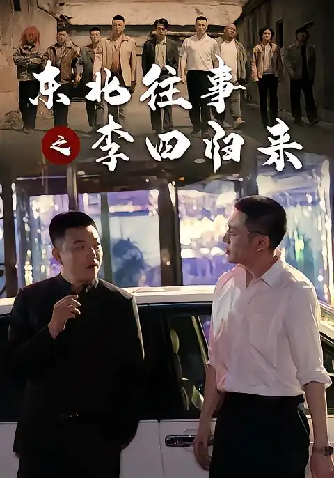 东北往事之李四归来（100集）木凡＆韩张＆张钧涵＆汪心宇-紫橙项目网