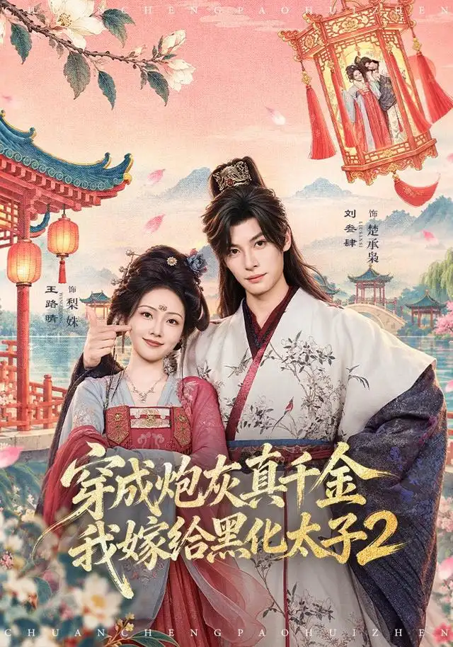 穿成炮灰真千金我嫁给黑化太子2（81集）刘叁肆＆王路晴-紫橙项目网