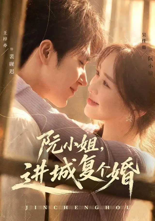阮小姐进城复个婚（80集）王梓亦＆吴佳璐-紫橙项目网