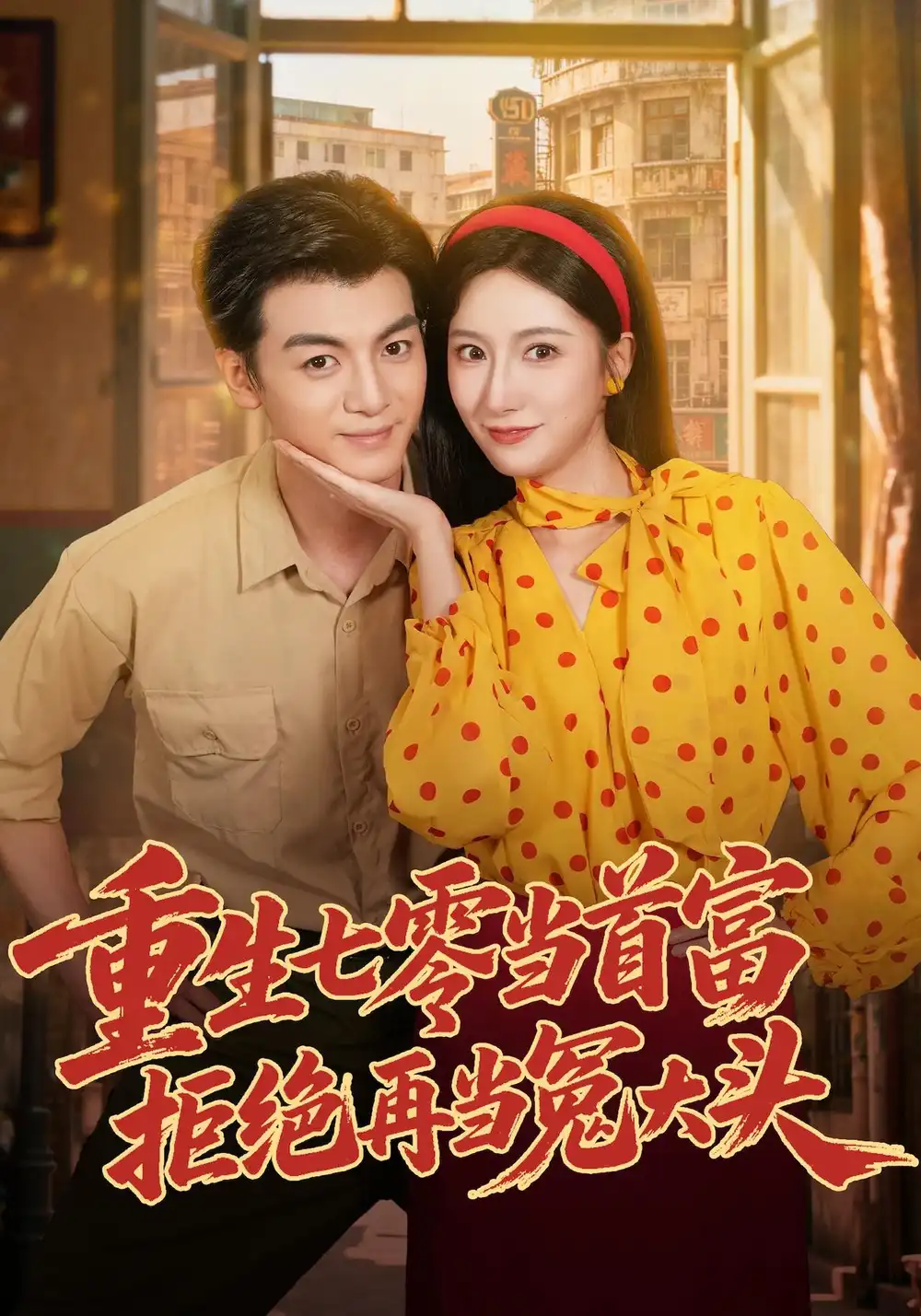重生七零当首富拒绝再当冤大头（64集）吴蓁＆徐文聪＆杨浩堃-紫橙项目网