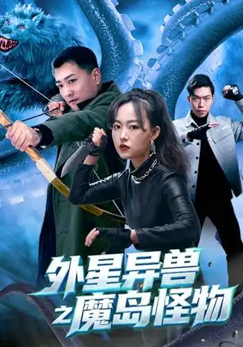 外星异兽之魔岛怪物（42集）苏士涛＆吴明杭＆万倩倩-紫橙项目网