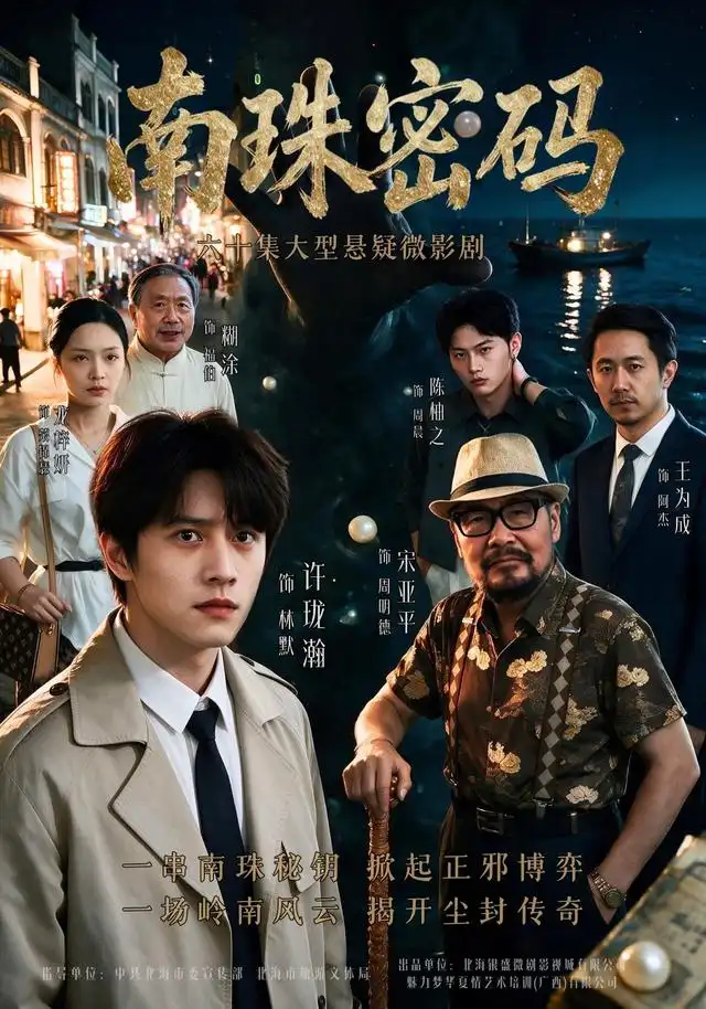 南珠密码（60集）许珑瀚＆龙梓妍＆陈柚之-紫橙项目网