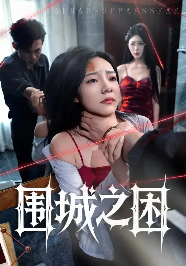 围城之困（40集）荀沛然＆王允龙-紫橙项目网