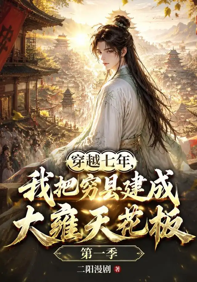 穿越七年我把穷县建成大雍天花板第二季（32集）-紫橙项目网