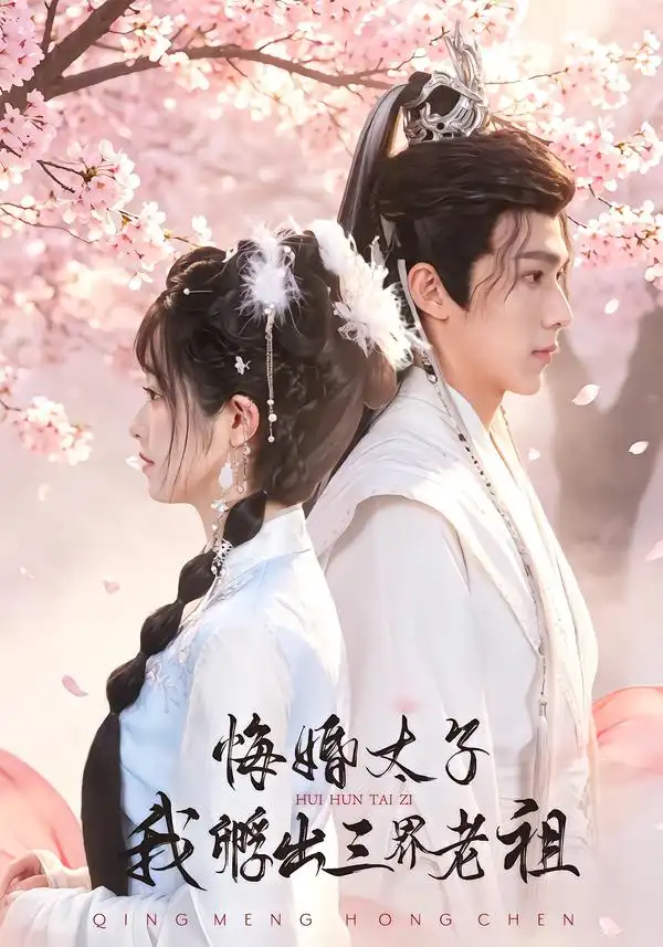 悔婚太子我孵出三界老祖（79集）-紫橙项目网