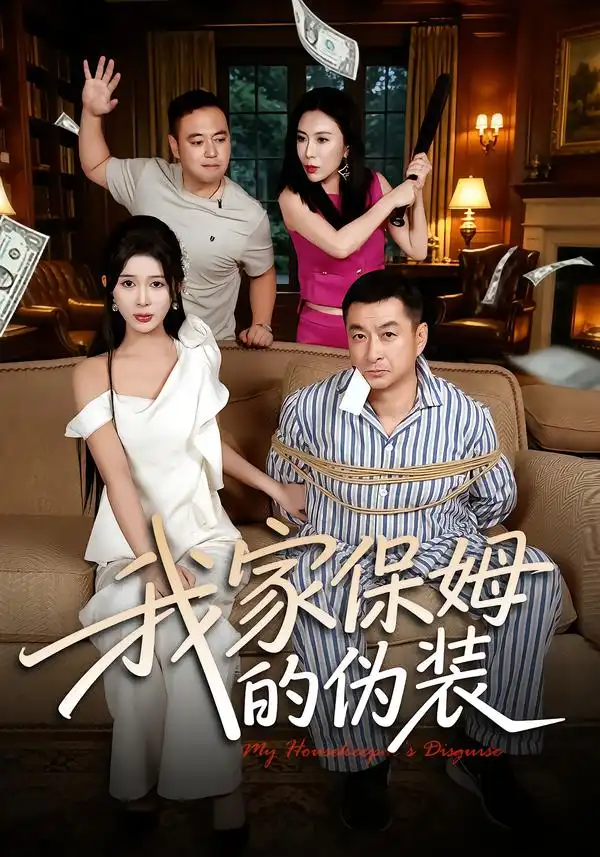 我家保姆的伪装（32集）张羽茜＆王允龙-紫橙项目网