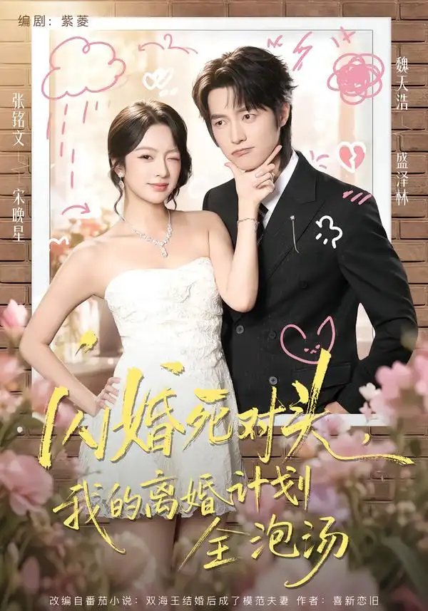 闪婚死对头我的离婚计划全泡汤（51集）张铭文＆魏天浩-紫橙项目网