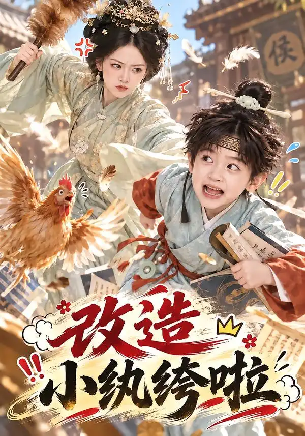 改造小纨绔啦（135集）-紫橙项目网