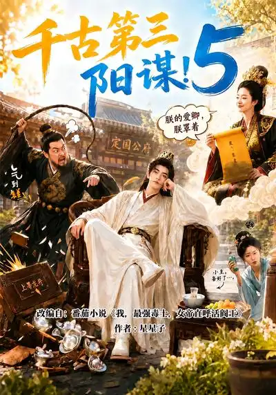 千古第三阳谋5（950集）-紫橙项目网
