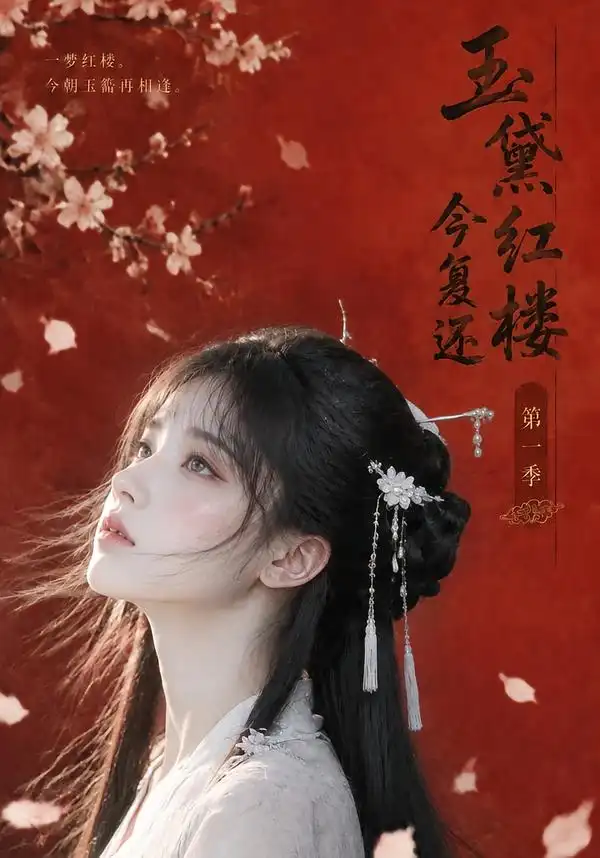 玉黛红楼今复还第一季 玉黛红楼今复还第一季