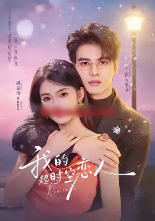 我的超时空恋人（61集全）左铭＆周嘉怡-紫橙资源网