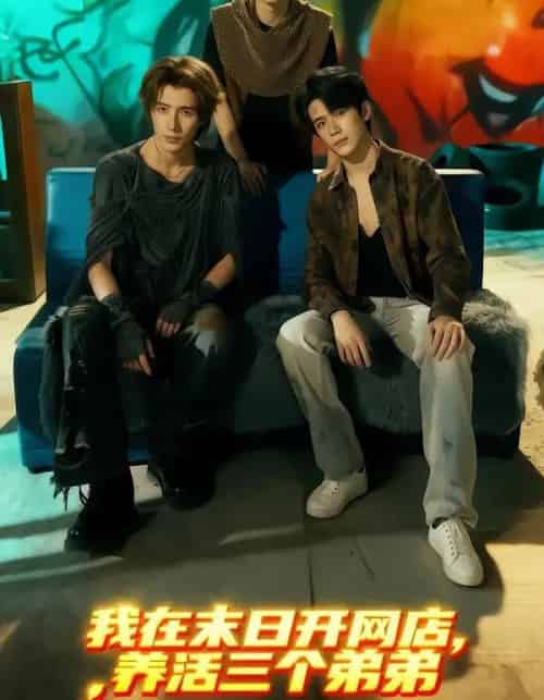 我在末日开网店,养活三个弟弟 我在末日开网店,养活三个弟弟