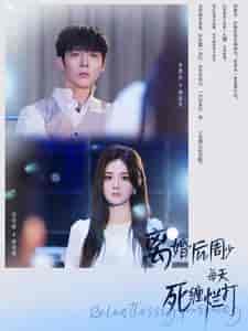 离婚后周少每天死缠烂打（101集）伍怡乔-紫橙资源网