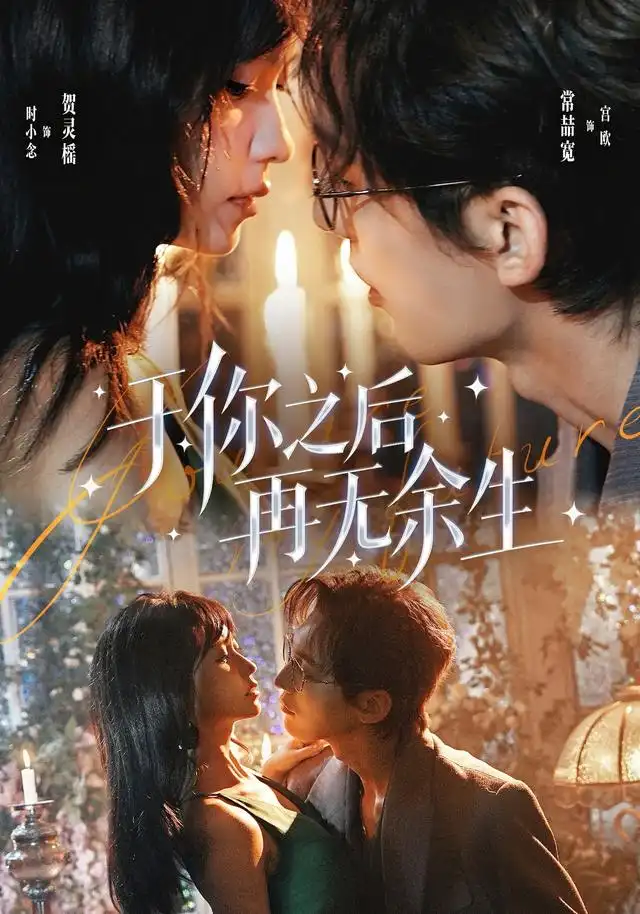 于你之后再无余生（80集）常喆宽＆贺灵榣 - 紫橙短剧