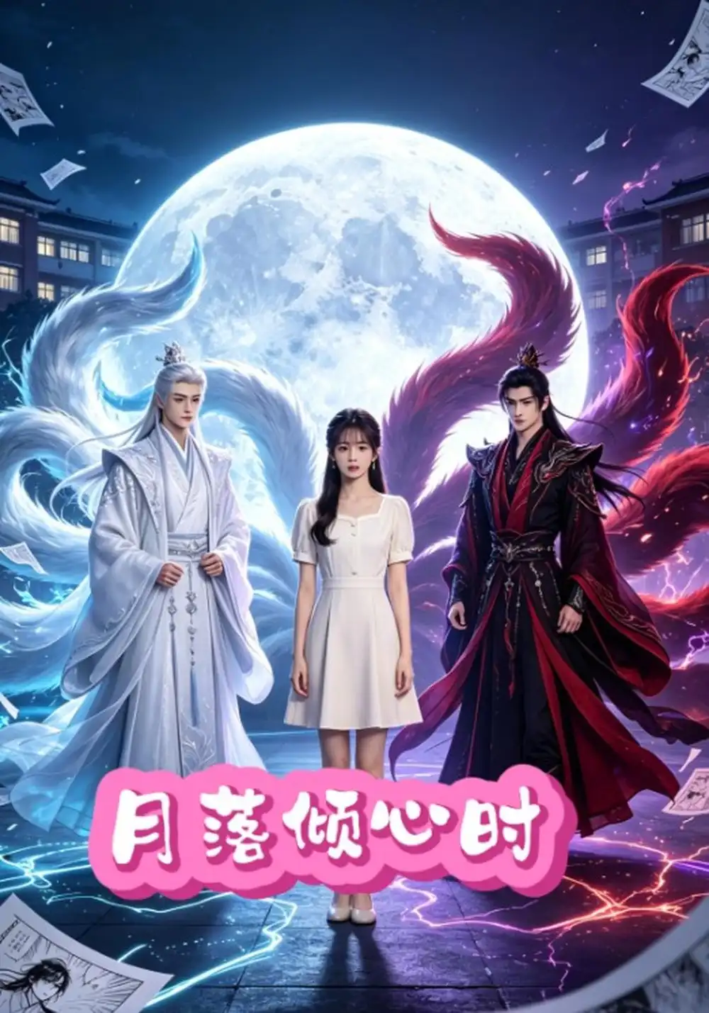 月落倾心时 月落倾心时