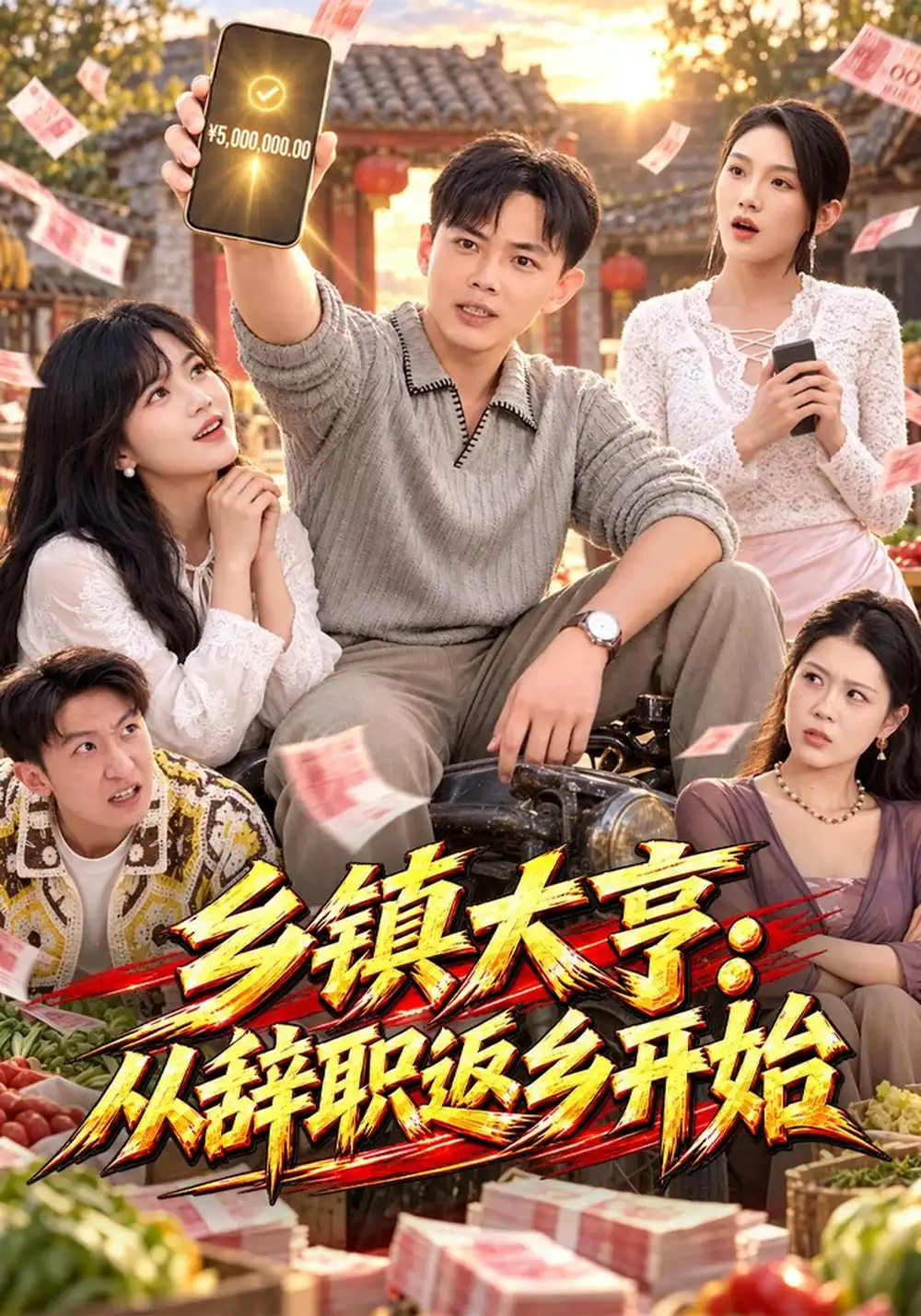 乡镇大亨从辞职返乡开始 乡镇大亨从辞职返乡开始