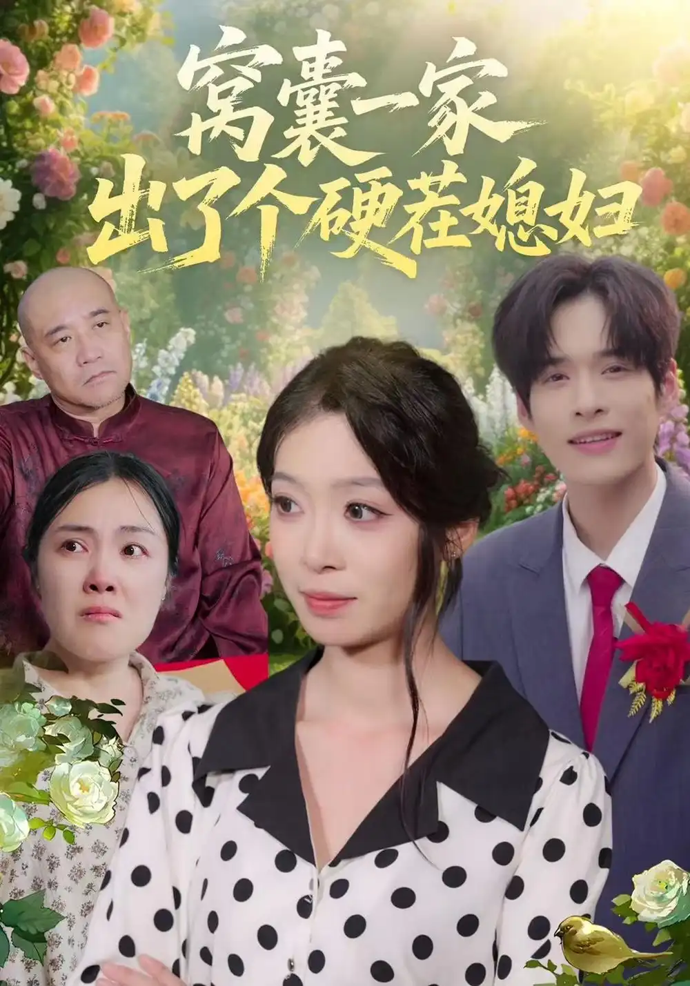 窝囊一家出了个硬茬媳妇（38集）康文妍＆苏士越 - 紫橙短剧