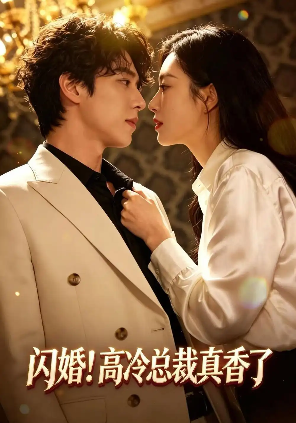 闪婚高冷总裁真香了（102集）程澄＆黄金成-紫橙项目网
