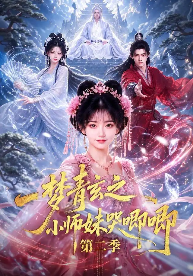一梦青玄之小师妹哭唧唧第二季（81集）-紫橙项目网