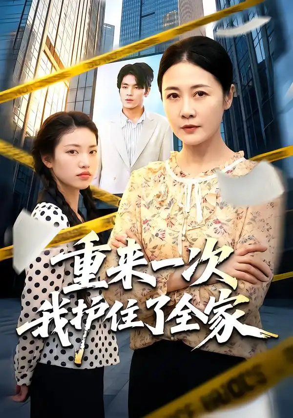 重来一次我护住了全家（52集）冷蜜＆钟政-紫橙项目网