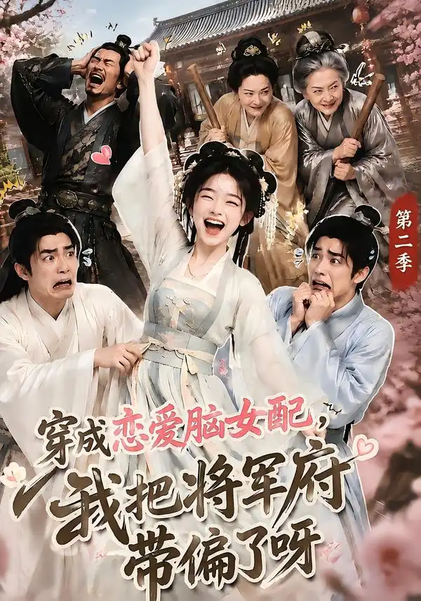 穿成恋爱脑女配我把将军府带偏了呀第二季（132集）-紫橙项目网